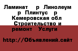 Ламинат 120р, Линолеум 70р, Плинтус 40р - Кемеровская обл. Строительство и ремонт » Услуги   